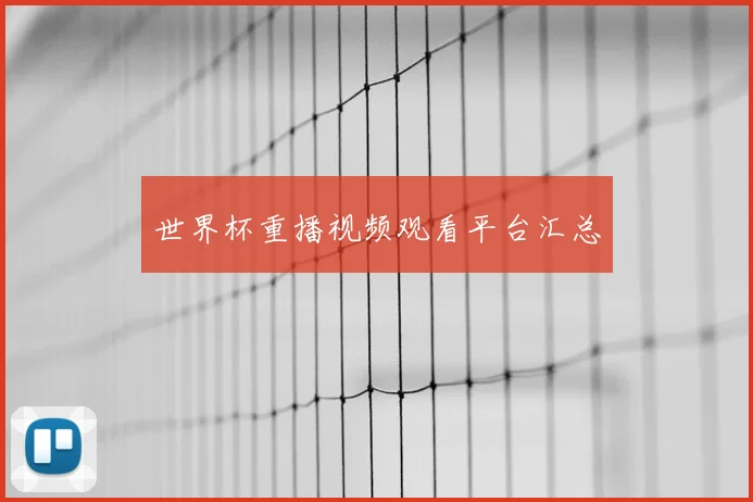 世界杯重播视频观看平台汇总