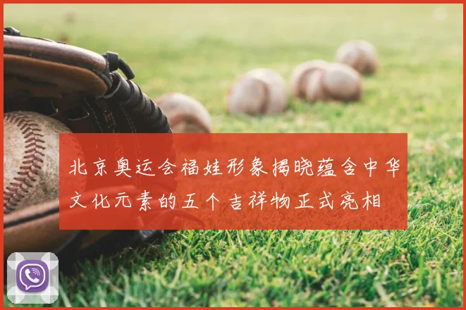 北京奥运会福娃形象揭晓蕴含中华文化元素的五个吉祥物正式亮相