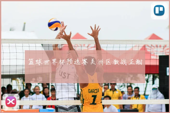 篮球世界杯预选赛美洲区激战正酣