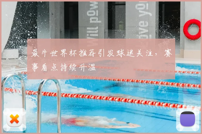 最牛世界杯推荐引发球迷关注，赛事看点持续升温