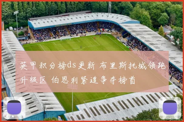 英甲积分榜ds更新 布里斯托城领跑升级区 伯恩利紧追争夺榜首