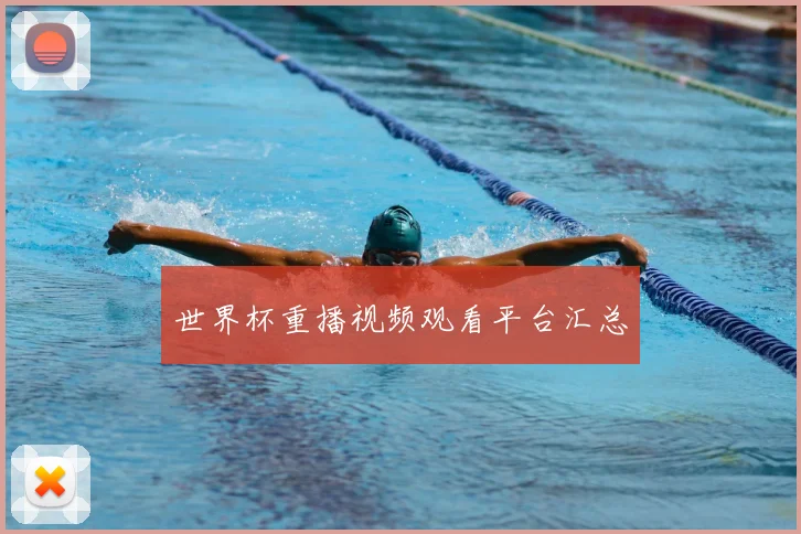 世界杯重播视频观看平台汇总