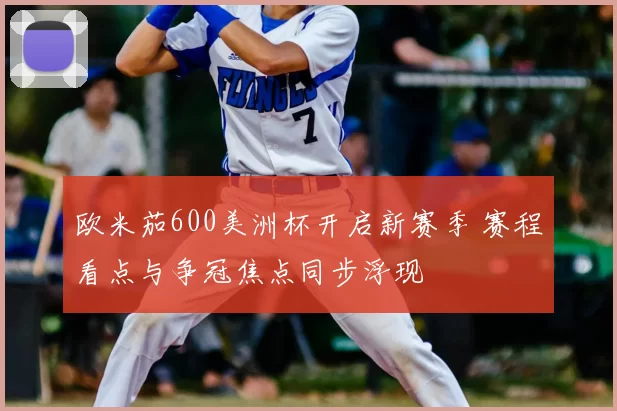 欧米茄600美洲杯开启新赛季 赛程看点与争冠焦点同步浮现