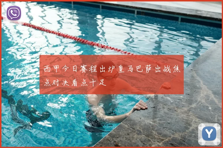 西甲今日赛程出炉皇马巴萨出战焦点对决看点十足