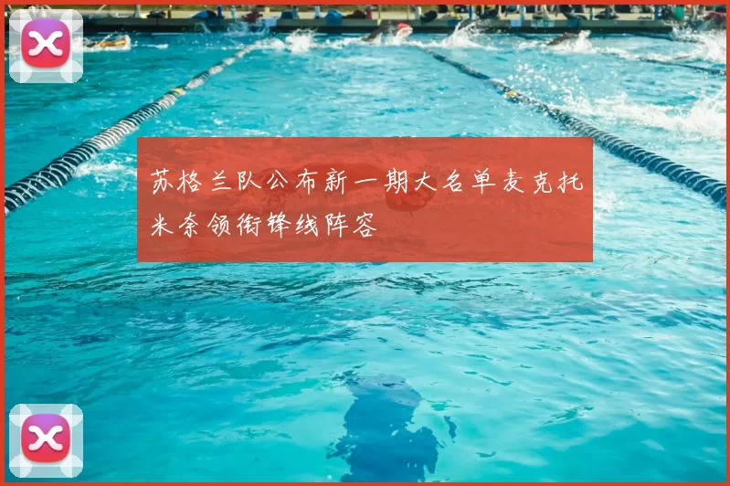 苏格兰队公布新一期大名单麦克托米奈领衔锋线阵容